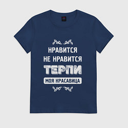 Футболка хлопковая женская Нравится Не Нравится Терпи Моя Красавица, цвет: тёмно-синий