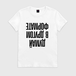 Футболка хлопковая женская Думай в другом формате, цвет: белый