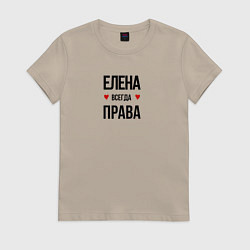 Футболка хлопковая женская Елена всегда права, цвет: миндальный