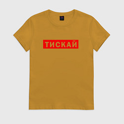 Футболка хлопковая женская ТИСКАЙ ТРОГАЙ, цвет: горчичный