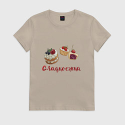 Футболка хлопковая женская В подарок сладкоежке, цвет: миндальный