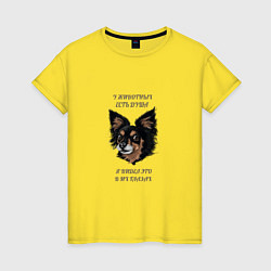 Футболка хлопковая женская ЖИВОТНАЯ ДУША, цвет: желтый