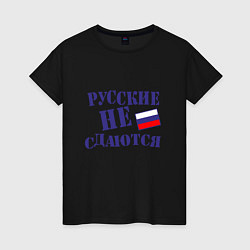 Женская футболка Русские - не сдаются