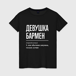 Футболка хлопковая женская Девушка - Бармен, цвет: черный