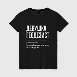 Футболка хлопковая женская Девушка Геодезист, цвет: черный