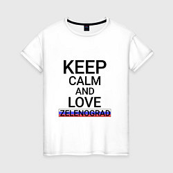 Футболка хлопковая женская Keep calm Zelenograd Зеленоград, цвет: белый