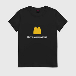 Футболка хлопковая женская Вкусно и грустно Макдональдс пародия McDonalds Par, цвет: черный
