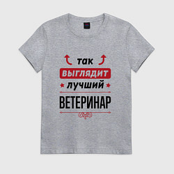 Футболка хлопковая женская Так выглядит лучший Ветеринар стрелочки наверх, цвет: меланж