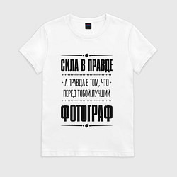 Футболка хлопковая женская Надпись: Сила в правде, а правда в том, что перед, цвет: белый