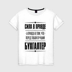 Женская футболка Надпись: Сила в правде, а правда в том, что перед