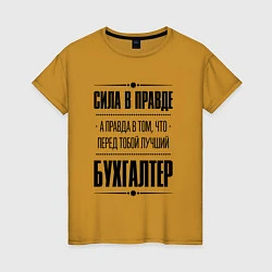 Футболка хлопковая женская Надпись: Сила в правде, а правда в том, что перед, цвет: горчичный