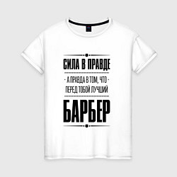Футболка хлопковая женская Надпись: Сила в правде, а правда в том, что перед, цвет: белый