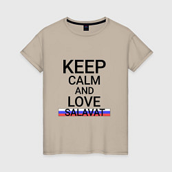 Футболка хлопковая женская Keep calm Salavat Салават, цвет: миндальный