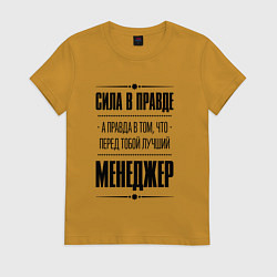 Футболка хлопковая женская Надпись: Сила в правде, а правда в том, что перед, цвет: горчичный