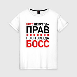 Футболка хлопковая женская Босс не всегда прав, но всегда босс, цвет: белый