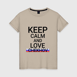 Футболка хлопковая женская Keep calm Chekhov Чехов, цвет: миндальный