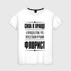 Футболка хлопковая женская Надпись: Сила в правде, а правда в том, что перед, цвет: белый