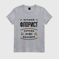 Футболка хлопковая женская Лучший Флорист, только кофе налейте, цвет: меланж
