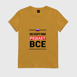 Футболка хлопковая женская Искитим решает все, цвет: горчичный