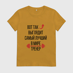 Футболка хлопковая женская Самый лучший в мире тренер, цвет: горчичный