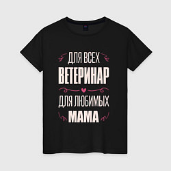 Футболка хлопковая женская Ветеринар Мама, цвет: черный