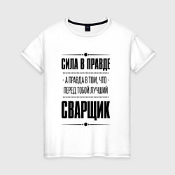 Футболка хлопковая женская Сила в правде, а правда в том что перед тобой лучш, цвет: белый