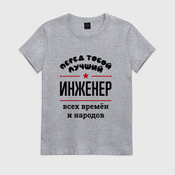 Женская футболка Перед тобой лучший инженер - всех времён и народов
