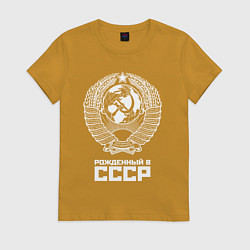 Футболка хлопковая женская Рожденный в СССР Союз Советских Социалистических Р, цвет: горчичный