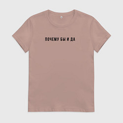 Футболка хлопковая женская Почему бы и да, цвет: пыльно-розовый