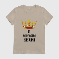 Футболка хлопковая женская Ее величество - бабушка, цвет: миндальный