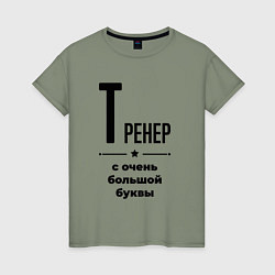 Футболка хлопковая женская Тренер - с очень большой буквы, цвет: авокадо