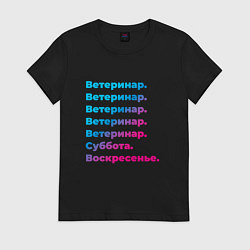 Футболка хлопковая женская Ветеринар суббота воскресенье, цвет: черный