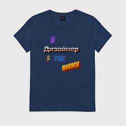 Футболка хлопковая женская Я дизайнер, я так вижу в стиле WordArt, цвет: тёмно-синий
