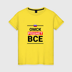 Футболка хлопковая женская Омск решает все, цвет: желтый