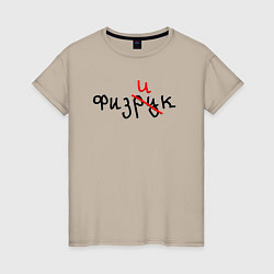 Женская футболка Подарок физику физруку