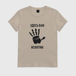 Футболка хлопковая женская Здесь вам Искитим, цвет: миндальный
