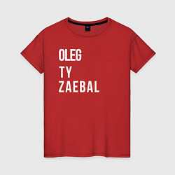 Футболка хлопковая женская Oleg ty za*bal, цвет: красный
