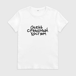 Футболка хлопковая женская Очень страшная надпись, цвет: белый