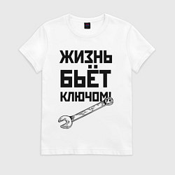 Футболка хлопковая женская Жизнь бьёт ключом - шутка, цвет: белый