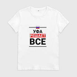 Футболка хлопковая женская Уфа решает все, цвет: белый