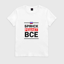 Футболка хлопковая женская Брянск решает все, цвет: белый