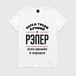 Футболка хлопковая женская Перед тобой лучший рэпер - всех времён и народов, цвет: белый