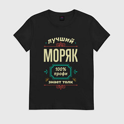 Футболка хлопковая женская Лучший моряк 100% профи, цвет: черный