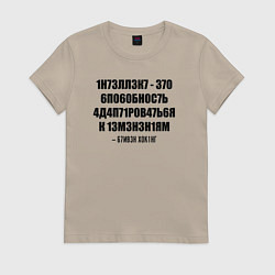 Футболка хлопковая женская Цитата Стивена Хокинга, цвет: миндальный