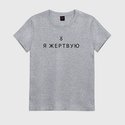 Футболка хлопковая женская Я жертвую - Берсерк - клеймо, цвет: меланж