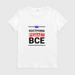 Футболка хлопковая женская Кострома решает все, цвет: белый