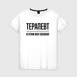 Женская футболка Терапевт - и этим все сказано