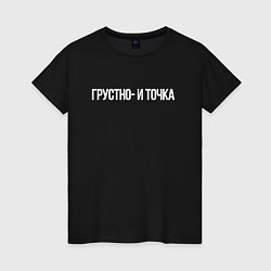 Футболка хлопковая женская Грустно и точка мем, цвет: черный