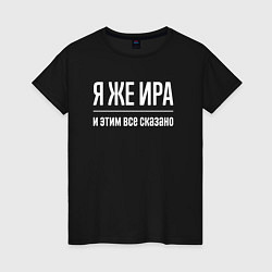 Футболка хлопковая женская Я же Ира и этим всё сказано, цвет: черный