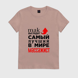 Футболка хлопковая женская Лучший в мире массажист, цвет: пыльно-розовый